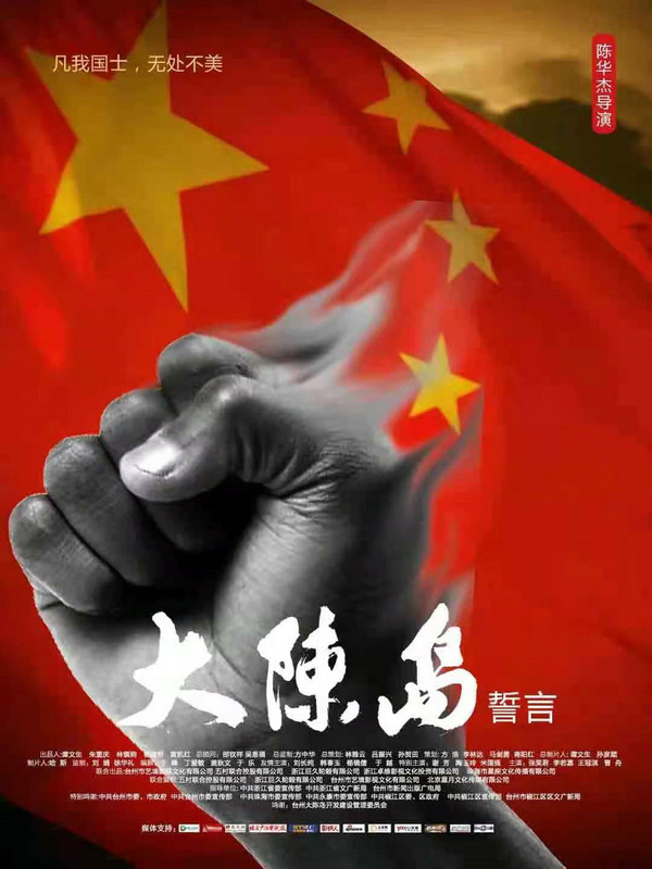 陈华杰导演电影《大陈岛誓言》获浙江省庆祝建党百年百部推荐影片