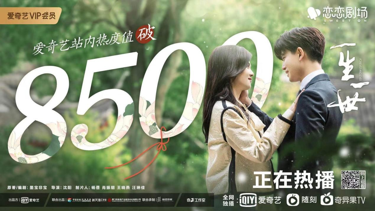 恋恋剧场《一生一世》开播高热:17小时热度破8500,登顶多个榜单