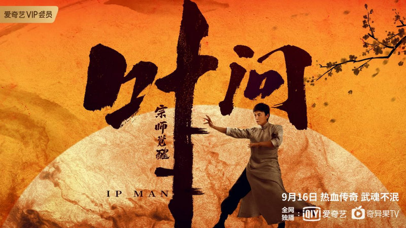 《叶问宗师觉醒》定档9月16日 谢苗致敬咏春大师叶问