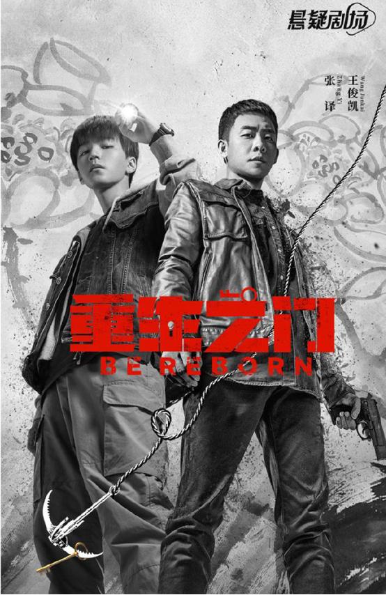 《重生之门》发布线索版海报,“雾中并肩,破局重生”