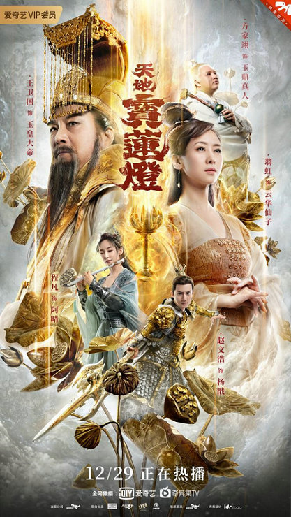 经典神话传说IP改编 电影《天地宝莲灯》今日上线