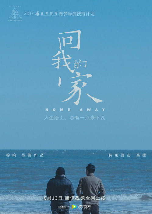 徐响《回我的家》定档0813 聚焦年轻人生存境遇