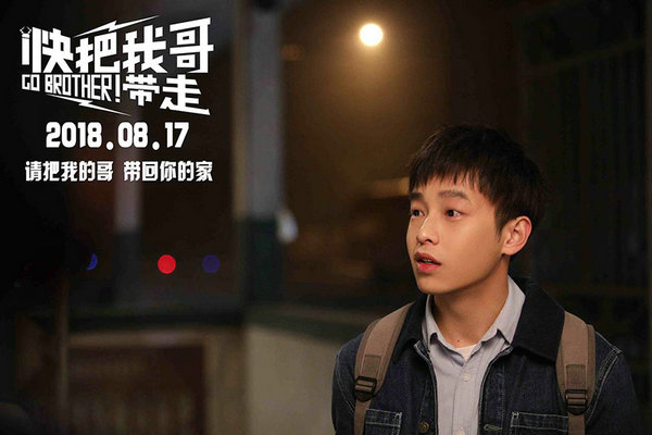 彭昱畅《快把我哥带走》公映 众星组团力挺
