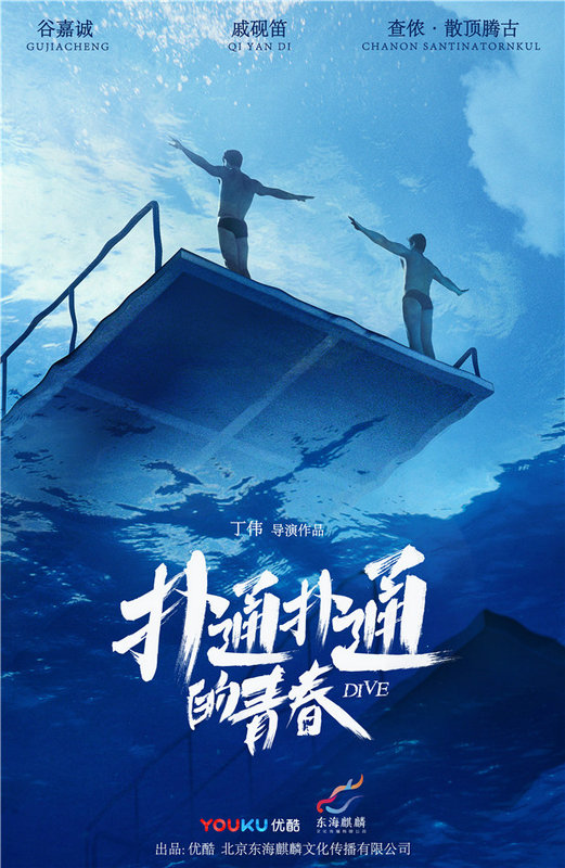 “天才枪手”查侬主演《扑通扑通的青春》 隐藏好身材只为宠粉