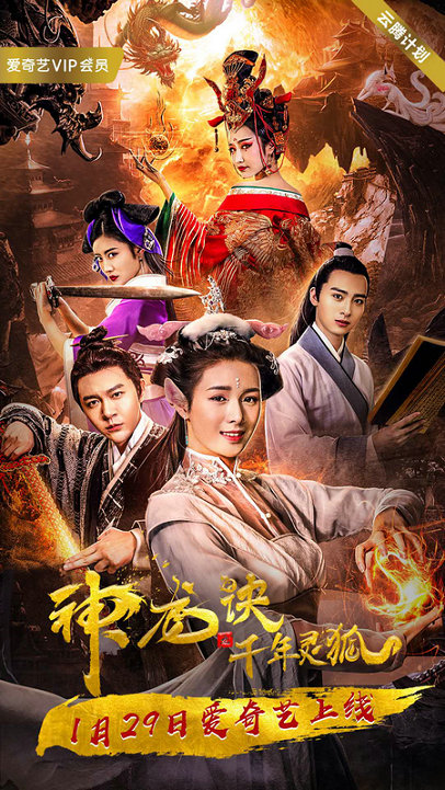 《神龙诀之千年灵狐》定档 1.29 美艳小灵狐寻龙伏妖