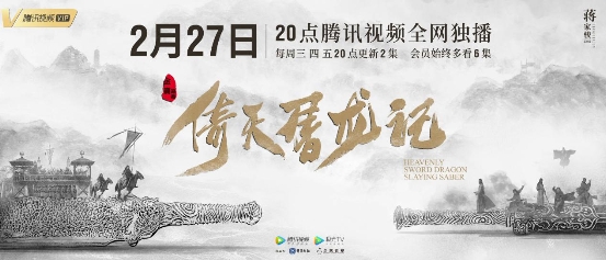 新版《倚天屠龙记》发布定档信息 青春化改编致敬金庸经典作品