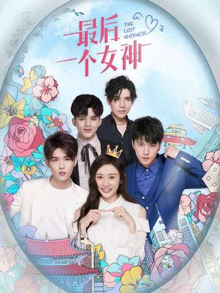 韩明希化身“正义”大魔王霸道专情独守《最后一个女神》