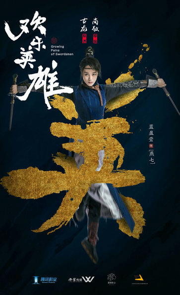 《欢乐英雄》首发海报 蓝盈莹诠释酷帅江湖女侠