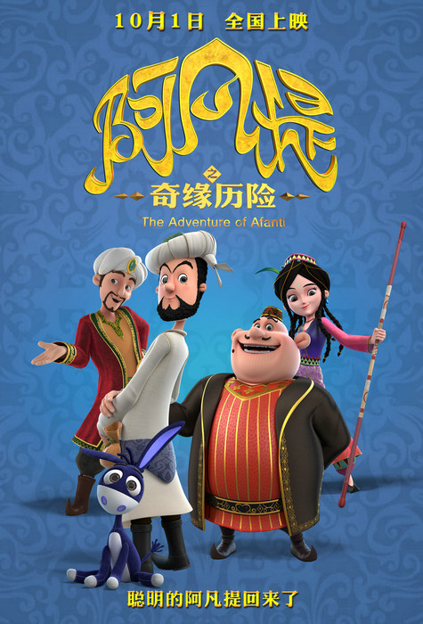 《阿凡提之奇缘历险》两代阿凡提特辑来袭 十月一日全国上映