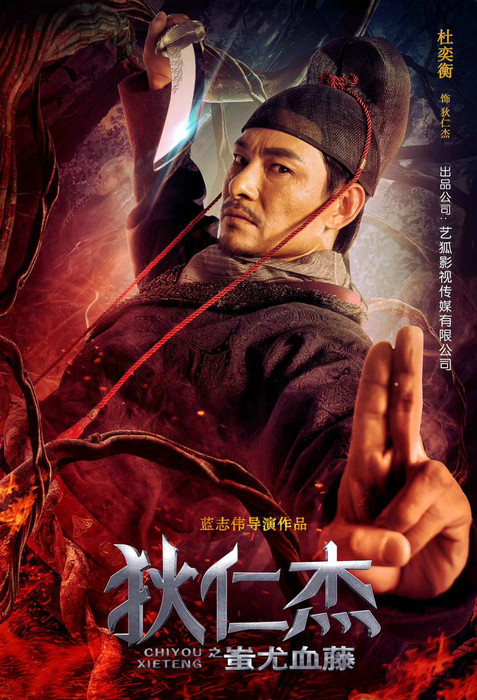 《狄仁杰之蚩尤血藤》获最受期待影片奖 影帝杜奕衡喜提“网大一哥”