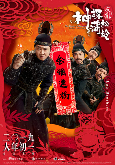 《神探蒲松龄》点燃新春 乔杉搞笑破案神助攻